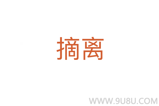 摘離