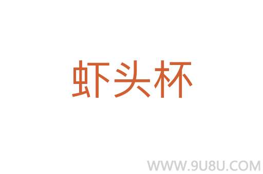 蝦頭杯