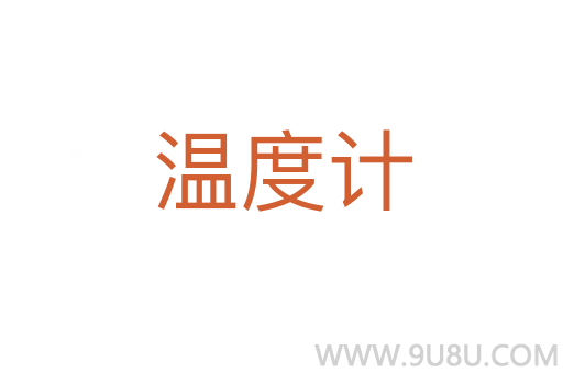 溫度計