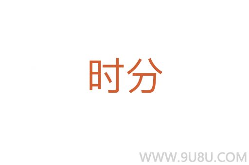 時分
