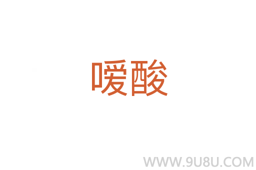 噯酸