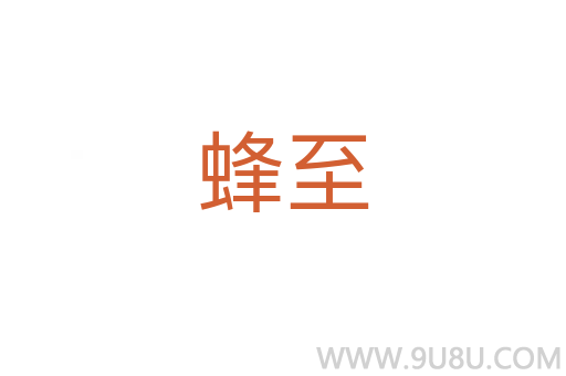 蜂至