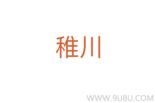 稚川