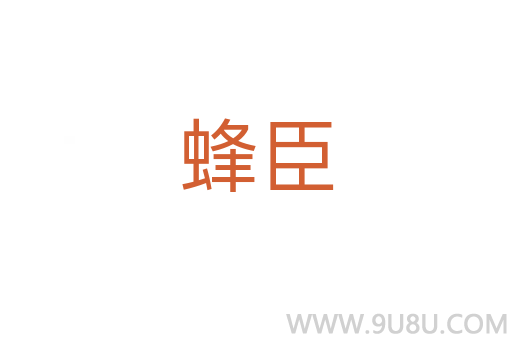 蜂臣