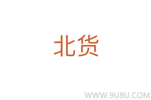 北貨