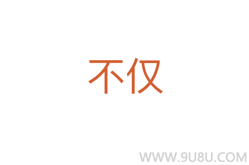 不僅
