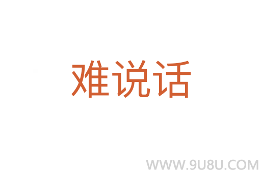 難說話