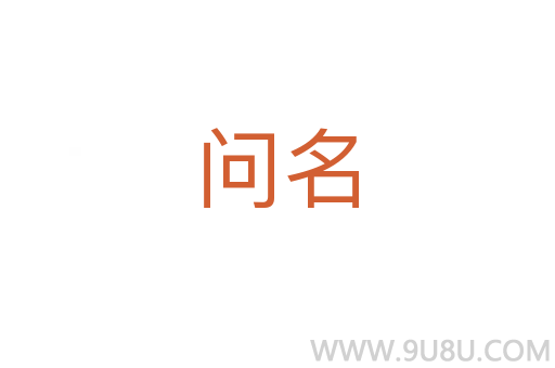 問名