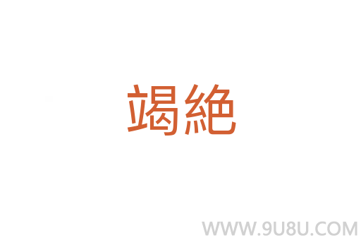 竭絶