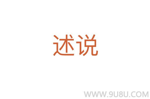 述說