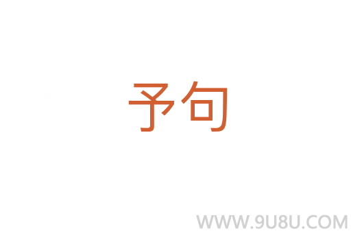 予句