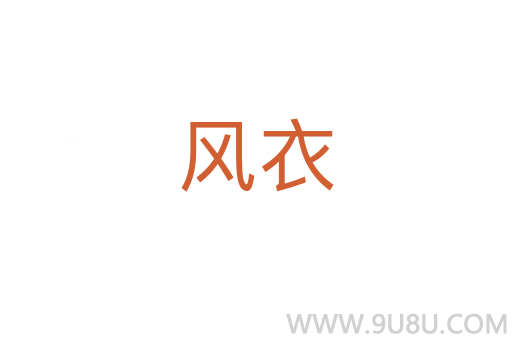 風衣