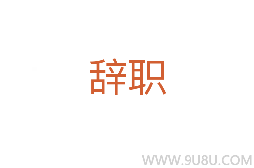 辭職