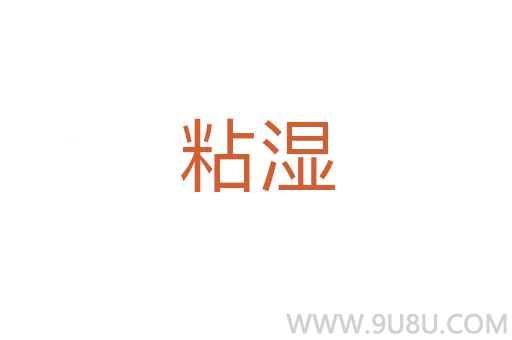 粘濕