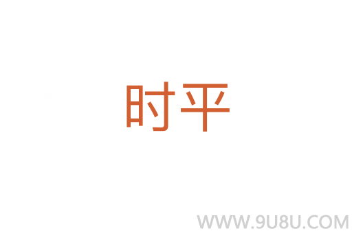 時(shí)平