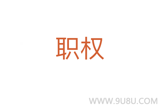 職權(quán)
