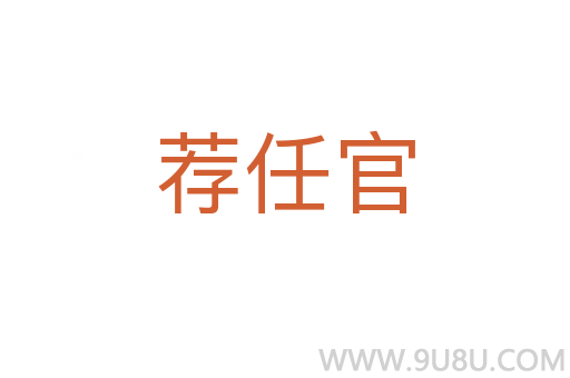 薦任官