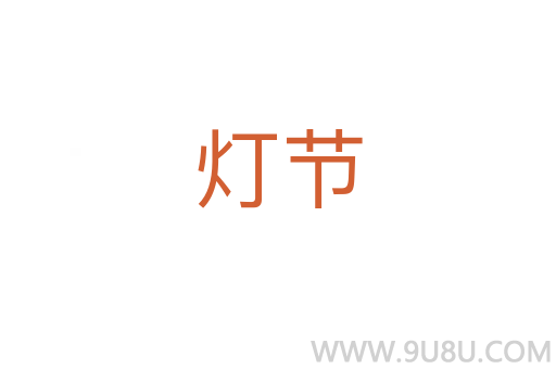 燈節(jié)