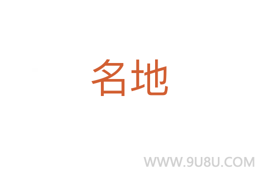 名地