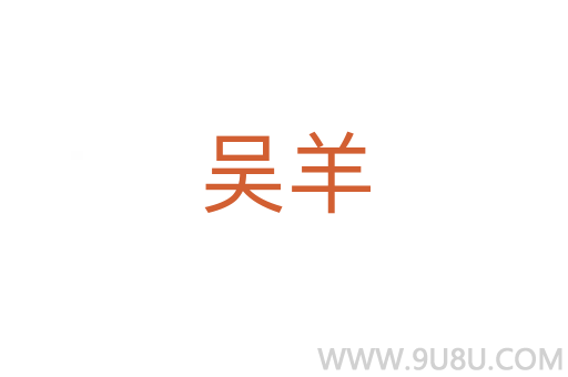 吳羊