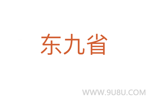 東九省