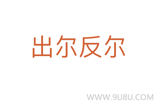 出爾反爾