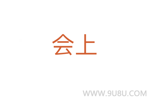 會上