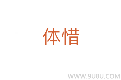體惜