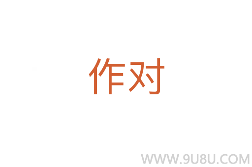 作對