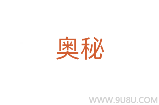 奧秘