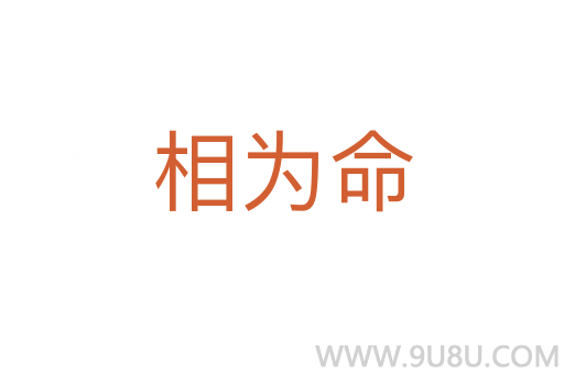 相為命