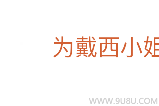 為戴西小姐開車