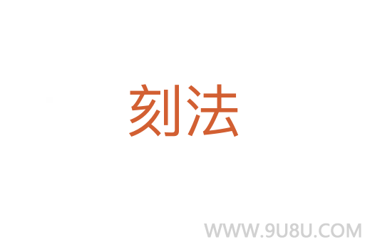 刻法
