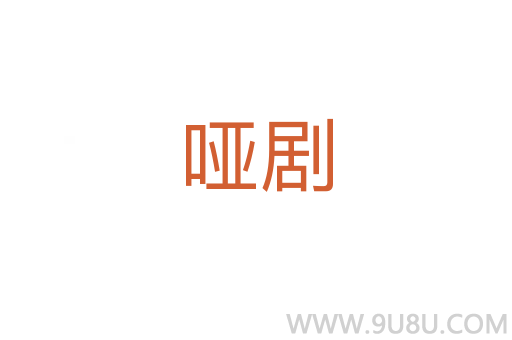 啞劇