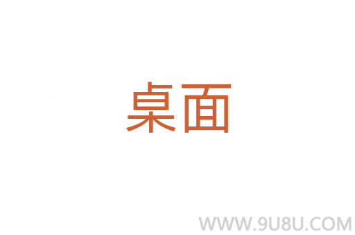 桌面
