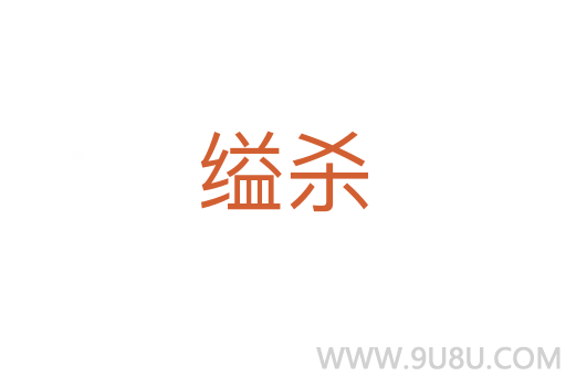 縊殺