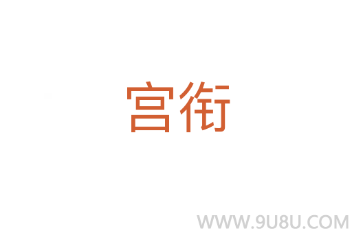 宮銜