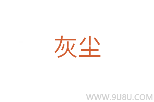 灰塵