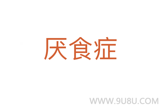 厭食癥