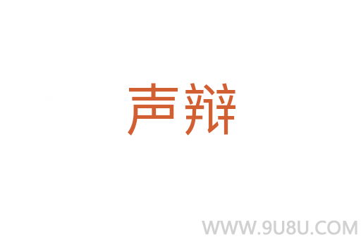 聲辯