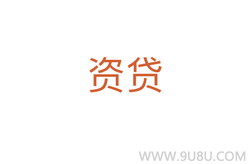 資貸