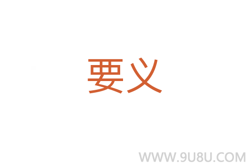 要義