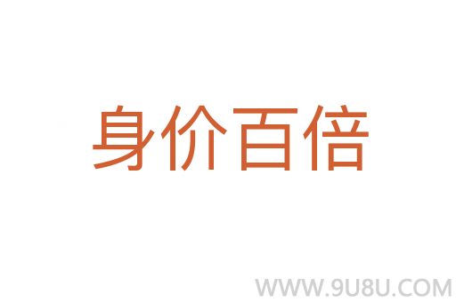 身價(jià)百倍