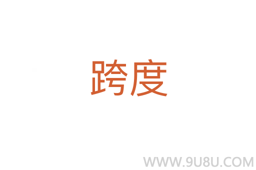 跨度
