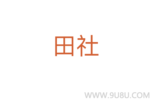 田社