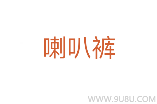 喇叭褲