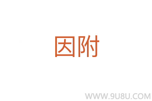 因附