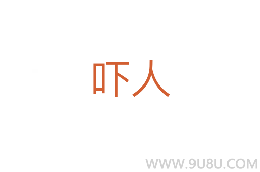 嚇人