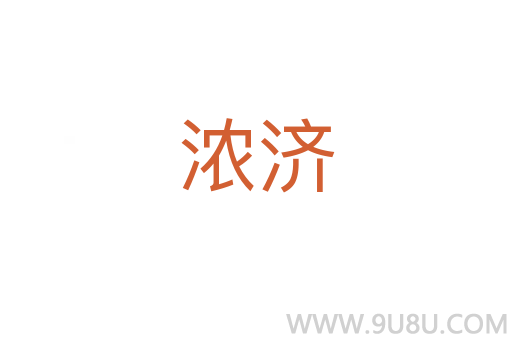 濃濟