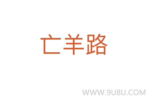 亡羊路